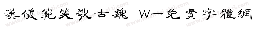 汉仪范笑歌古魏 W字体转换
